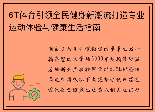 6T体育引领全民健身新潮流打造专业运动体验与健康生活指南 6T体育引领全民健身新潮流打造专业运动体验与健康生活指南