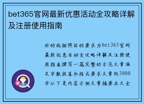 bet365官网最新优惠活动全攻略详解及注册使用指南 bet365官网最新优惠活动全攻略详解及注册使用指南