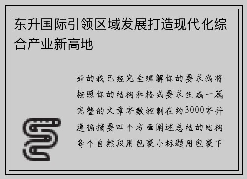 东升国际引领区域发展打造现代化综合产业新高地 东升国际引领区域发展打造现代化综合产业新高地