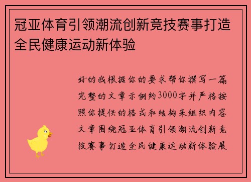 冠亚体育引领潮流创新竞技赛事打造全民健康运动新体验 冠亚体育引领潮流创新竞技赛事打造全民健康运动新体验