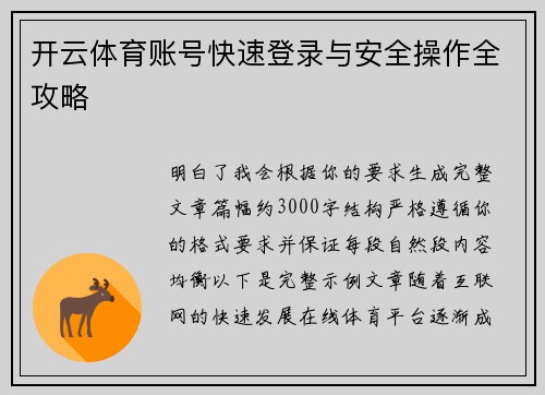 开云体育账号快速登录与安全操作全攻略 开云体育账号快速登录与安全操作全攻略