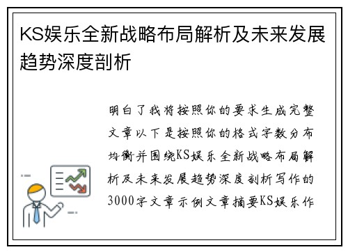 KS娱乐全新战略布局解析及未来发展趋势深度剖析