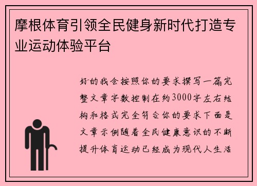 摩根体育引领全民健身新时代打造专业运动体验平台 摩根体育引领全民健身新时代打造专业运动体验平台