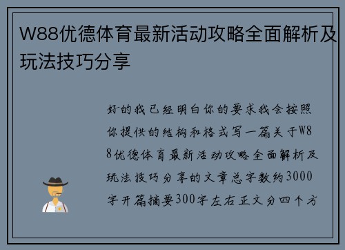 W88优德体育最新活动攻略全面解析及玩法技巧分享 W88优德体育最新活动攻略全面解析及玩法技巧分享