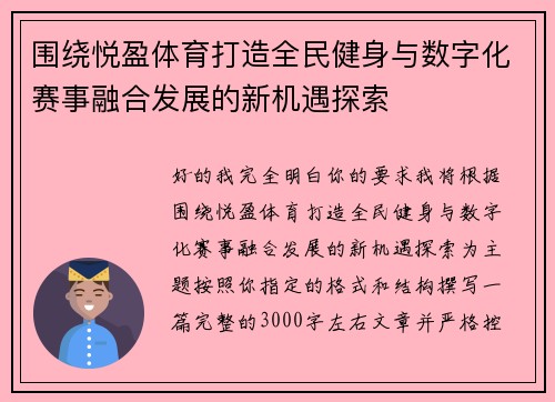 围绕悦盈体育打造全民健身与数字化赛事融合发展的新机遇探索 围绕悦盈体育打造全民健身与数字化赛事融合发展的新机遇探索