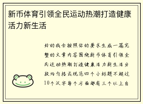 新币体育引领全民运动热潮打造健康活力新生活 新币体育引领全民运动热潮打造健康活力新生活