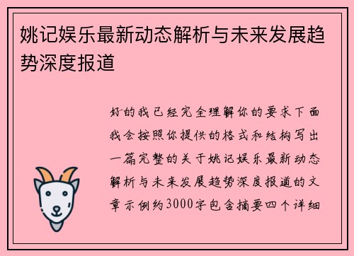 姚记娱乐最新动态解析与未来发展趋势深度报道