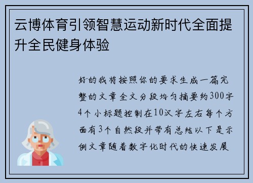 云博体育引领智慧运动新时代全面提升全民健身体验