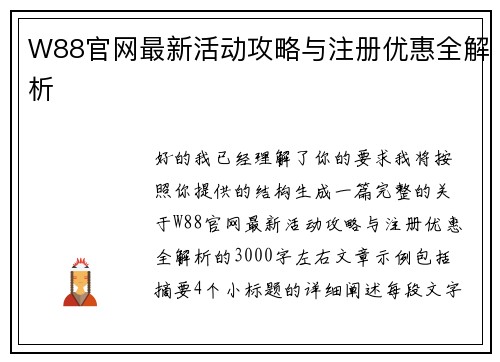 W88官网最新活动攻略与注册优惠全解析 W88官网最新活动攻略与注册优惠全解析
