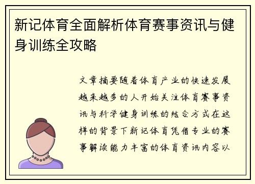 新记体育全面解析体育赛事资讯与健身训练全攻略 新记体育全面解析体育赛事资讯与健身训练全攻略