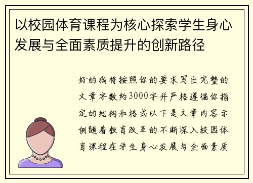 以校园体育课程为核心探索学生身心发展与全面素质提升的创新路径 以校园体育课程为核心探索学生身心发展与全面素质提升的创新路径