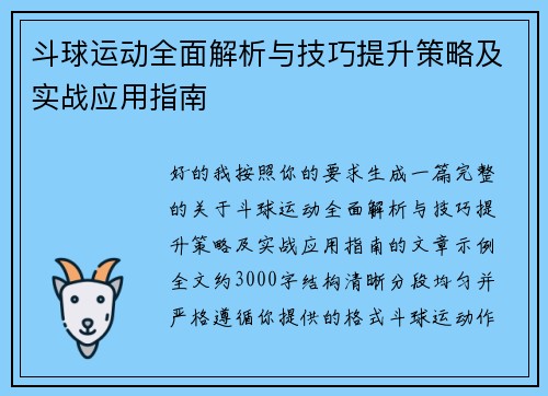 斗球运动全面解析与技巧提升策略及实战应用指南