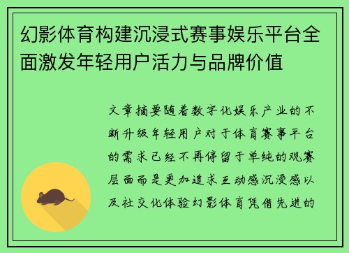 幻影体育构建沉浸式赛事娱乐平台全面激发年轻用户活力与品牌价值 幻影体育构建沉浸式赛事娱乐平台全面激发年轻用户活力与品牌价值