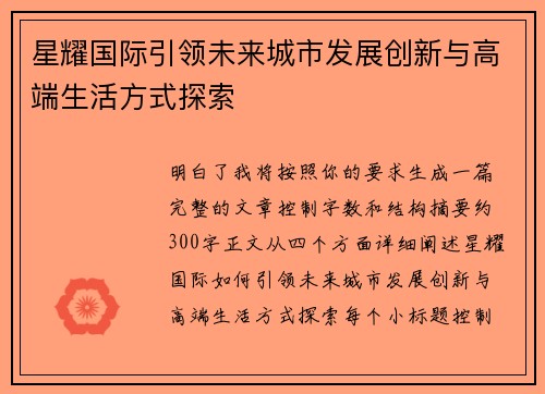 星耀国际引领未来城市发展创新与高端生活方式探索 星耀国际引领未来城市发展创新与高端生活方式探索