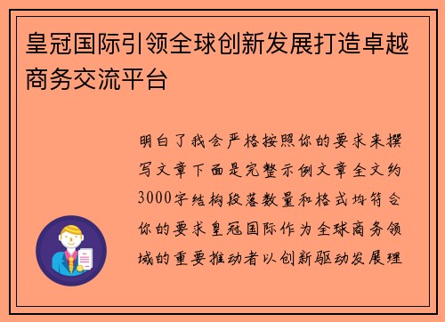 皇冠国际引领全球创新发展打造卓越商务交流平台 皇冠国际引领全球创新发展打造卓越商务交流平台