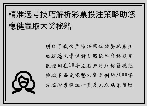 精准选号技巧解析彩票投注策略助您稳健赢取大奖秘籍 精准选号技巧解析彩票投注策略助您稳健赢取大奖秘籍