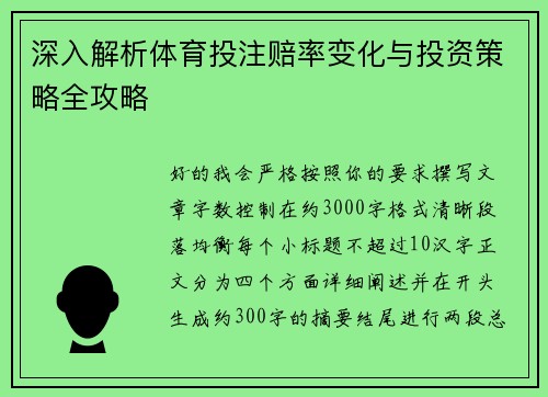深入解析体育投注赔率变化与投资策略全攻略 深入解析体育投注赔率变化与投资策略全攻略