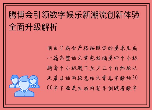 腾博会引领数字娱乐新潮流创新体验全面升级解析 腾博会引领数字娱乐新潮流创新体验全面升级解析