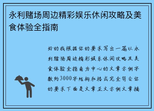 永利赌场周边精彩娱乐休闲攻略及美食体验全指南 永利赌场周边精彩娱乐休闲攻略及美食体验全指南