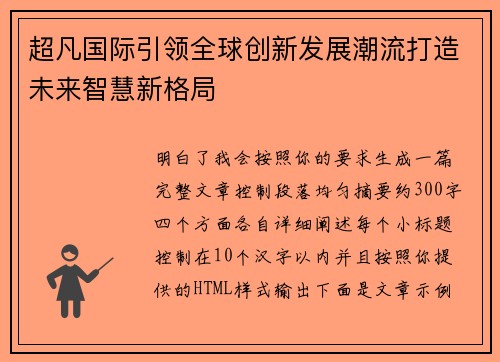 超凡国际引领全球创新发展潮流打造未来智慧新格局