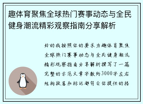 趣体育聚焦全球热门赛事动态与全民健身潮流精彩观察指南分享解析 趣体育聚焦全球热门赛事动态与全民健身潮流精彩观察指南分享解析