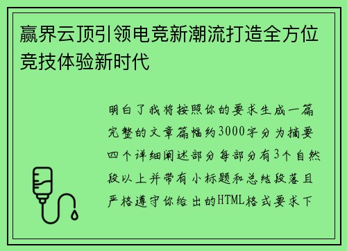 赢界云顶引领电竞新潮流打造全方位竞技体验新时代