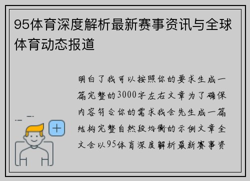 95体育深度解析最新赛事资讯与全球体育动态报道