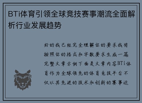 BTi体育引领全球竞技赛事潮流全面解析行业发展趋势