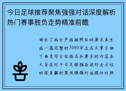 今日足球推荐聚焦强强对话深度解析热门赛事胜负走势精准前瞻