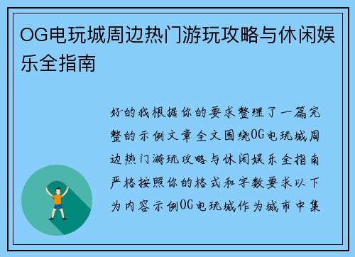 OG电玩城周边热门游玩攻略与休闲娱乐全指南