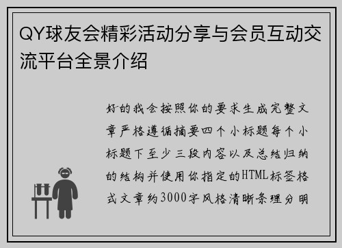 QY球友会精彩活动分享与会员互动交流平台全景介绍