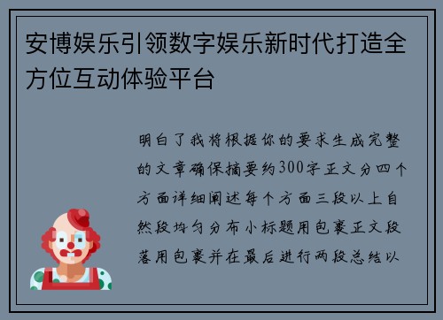 安博娱乐引领数字娱乐新时代打造全方位互动体验平台