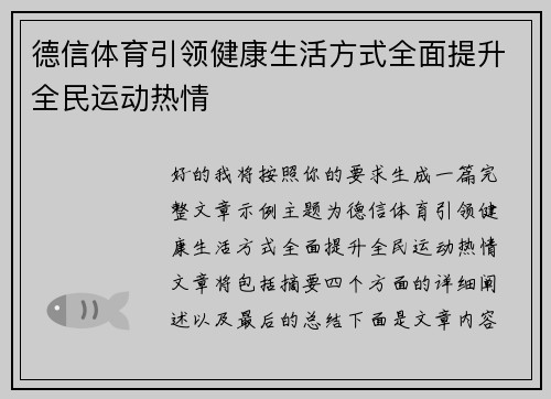 德信体育引领健康生活方式全面提升全民运动热情 德信体育引领健康生活方式全面提升全民运动热情