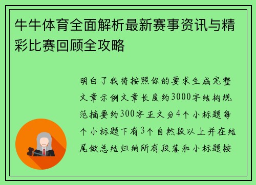 牛牛体育全面解析最新赛事资讯与精彩比赛回顾全攻略