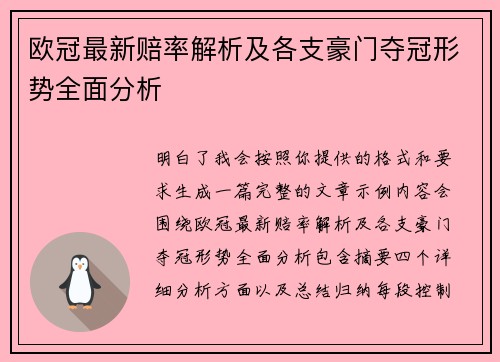 欧冠最新赔率解析及各支豪门夺冠形势全面分析