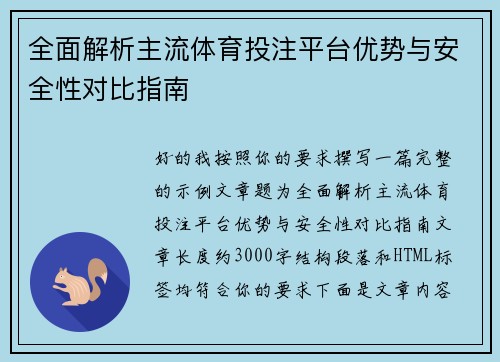 全面解析主流体育投注平台优势与安全性对比指南 全面解析主流体育投注平台优势与安全性对比指南