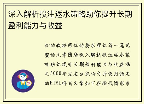 深入解析投注返水策略助你提升长期盈利能力与收益