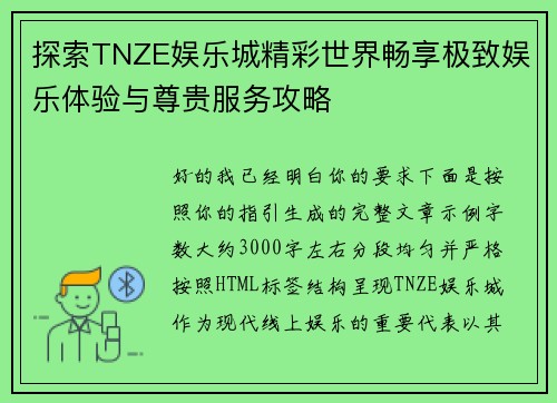 探索TNZE娱乐城精彩世界畅享极致娱乐体验与尊贵服务攻略