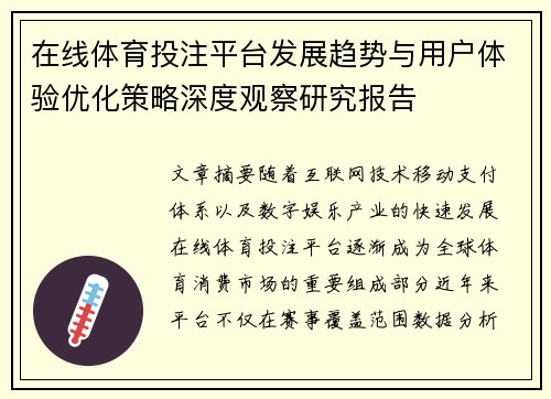 在线体育投注平台发展趋势与用户体验优化策略深度观察研究报告
