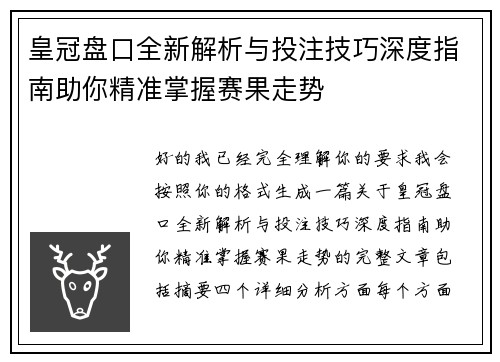 皇冠盘口全新解析与投注技巧深度指南助你精准掌握赛果走势