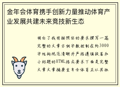 金年会体育携手创新力量推动体育产业发展共建未来竞技新生态 金年会体育携手创新力量推动体育产业发展共建未来竞技新生态