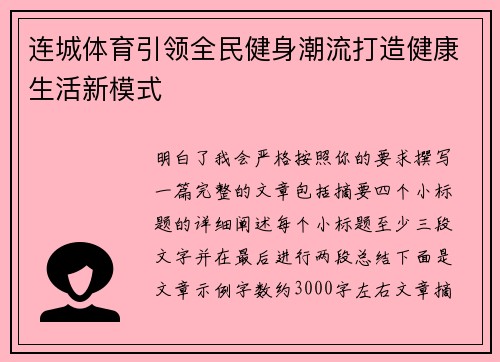 连城体育引领全民健身潮流打造健康生活新模式