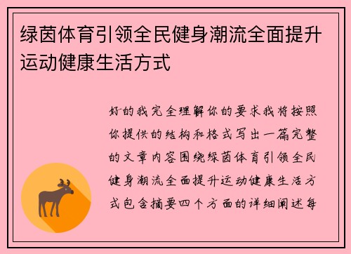 绿茵体育引领全民健身潮流全面提升运动健康生活方式