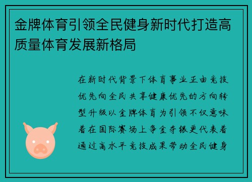 金牌体育引领全民健身新时代打造高质量体育发展新格局