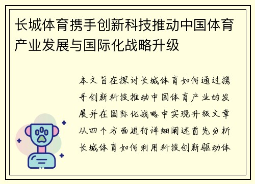 长城体育携手创新科技推动中国体育产业发展与国际化战略升级