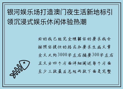 银河娱乐场打造澳门夜生活新地标引领沉浸式娱乐休闲体验热潮