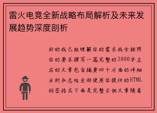 雷火电竞全新战略布局解析及未来发展趋势深度剖析