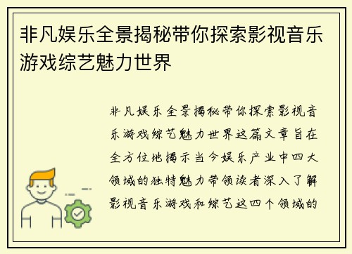 非凡娱乐全景揭秘带你探索影视音乐游戏综艺魅力世界