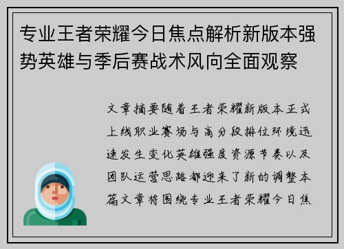 专业王者荣耀今日焦点解析新版本强势英雄与季后赛战术风向全面观察