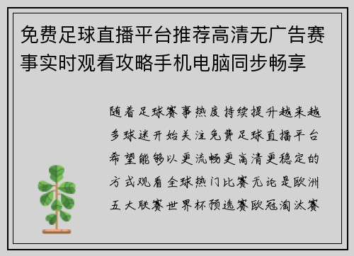 免费足球直播平台推荐高清无广告赛事实时观看攻略手机电脑同步畅享